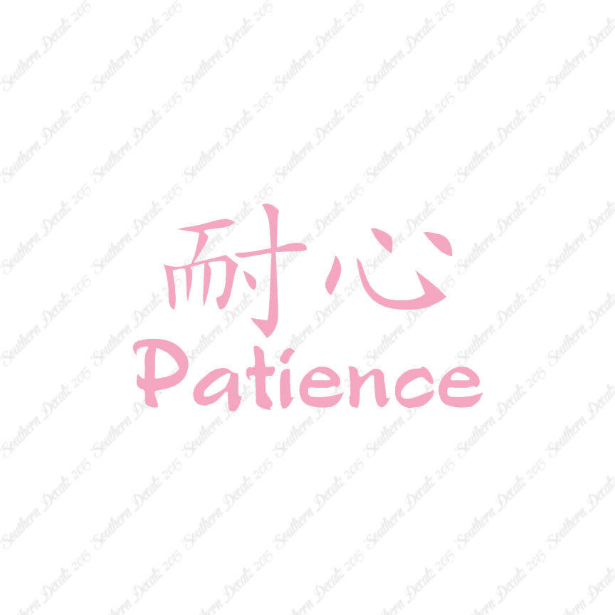 Chinese Symbols "Patience"