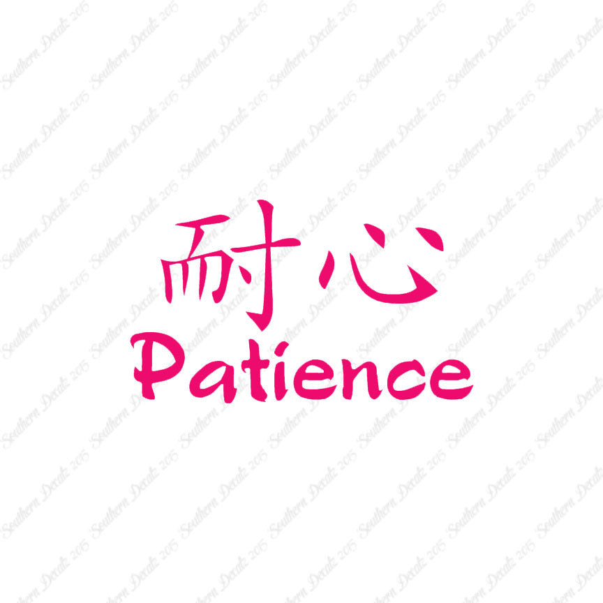 Chinese Symbols "Patience"
