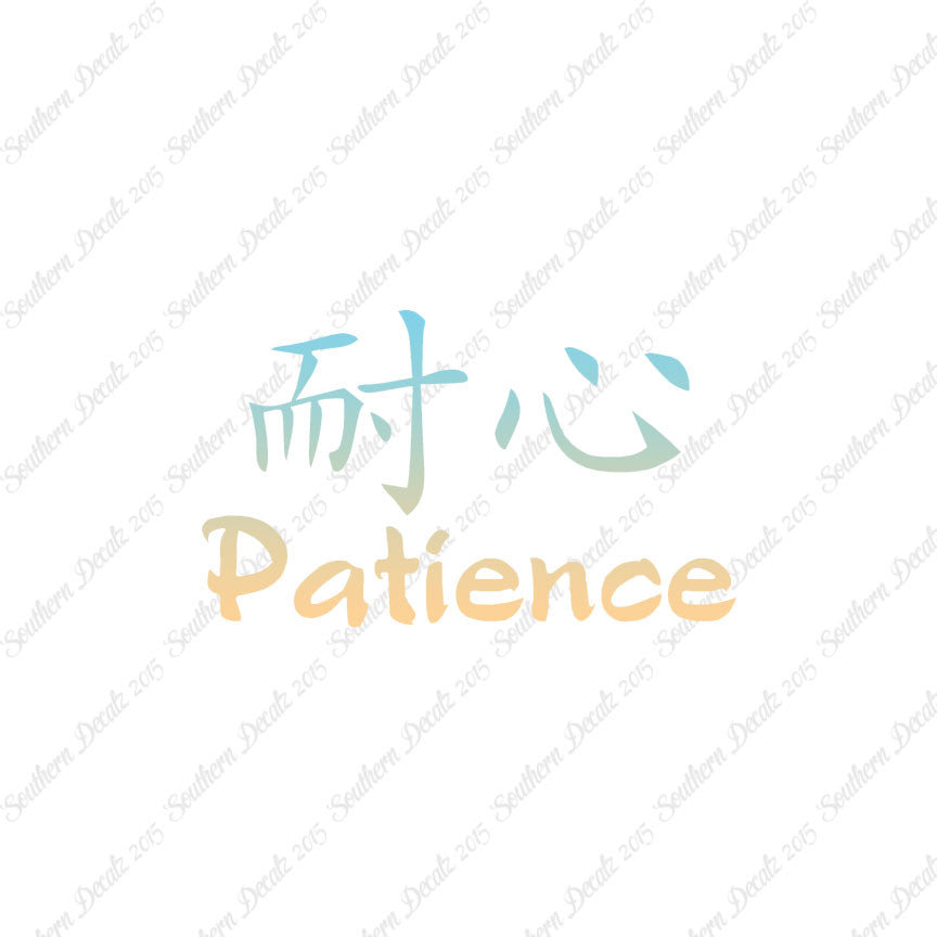 Chinese Symbols "Patience"