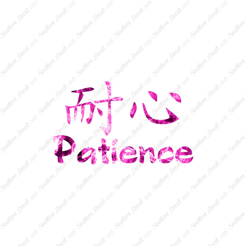 Chinese Symbols "Patience"