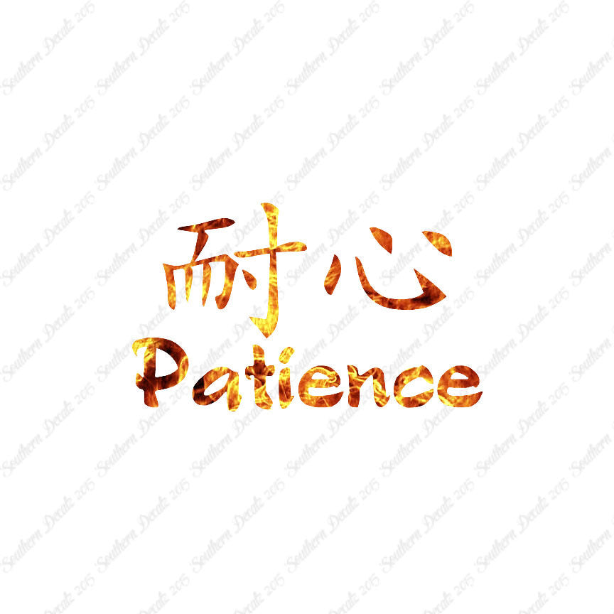 Chinese Symbols "Patience"