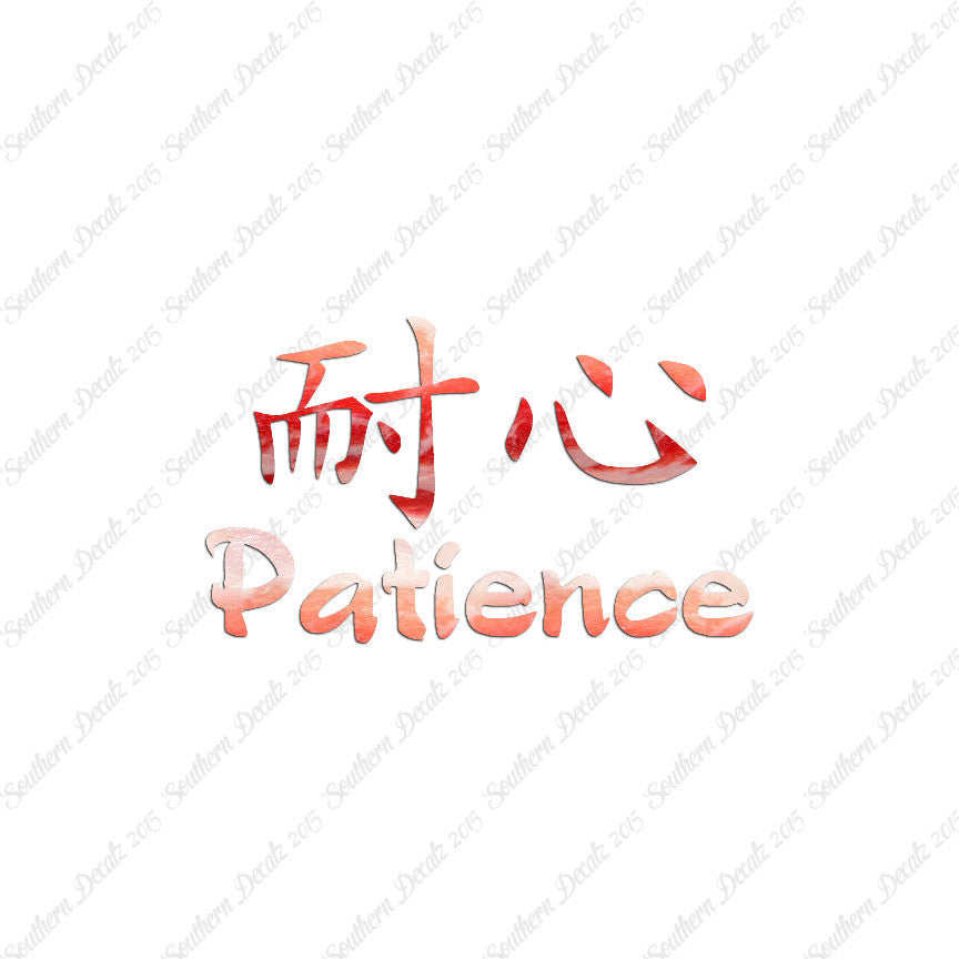 Chinese Symbols "Patience"