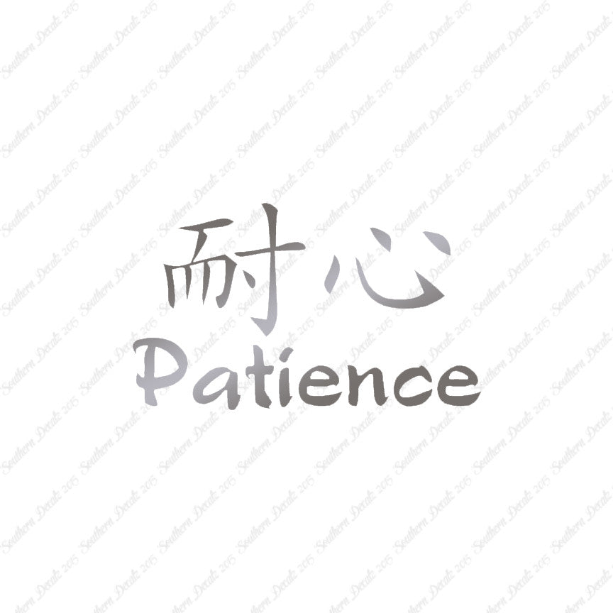 Chinese Symbols "Patience"