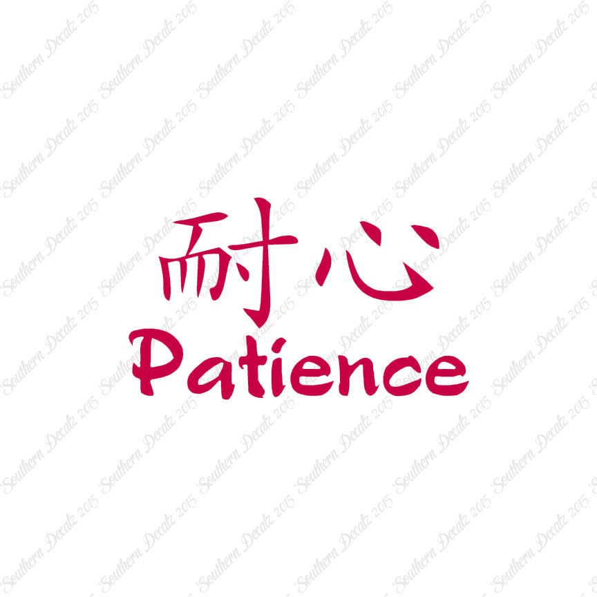 Chinese Symbols "Patience"