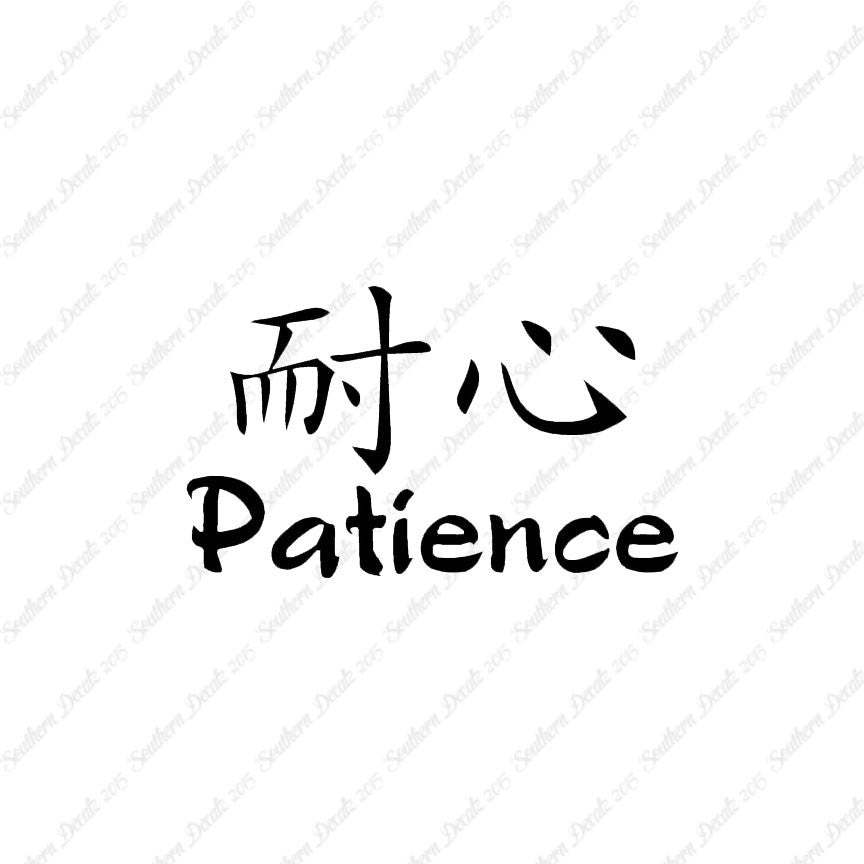 Chinese Symbols "Patience"
