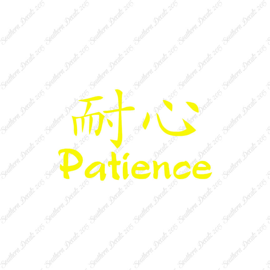 Chinese Symbols "Patience"
