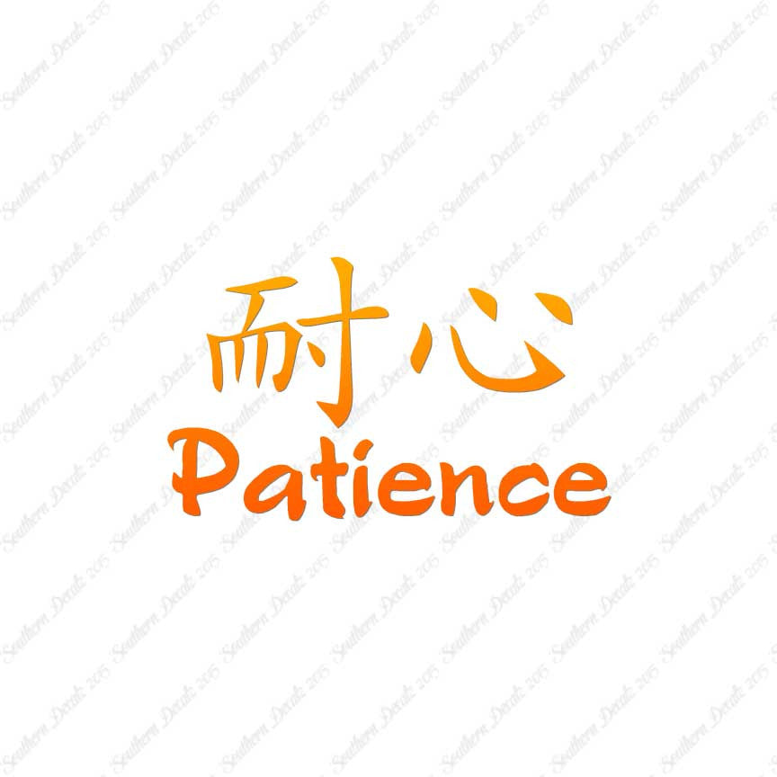 Chinese Symbols "Patience"