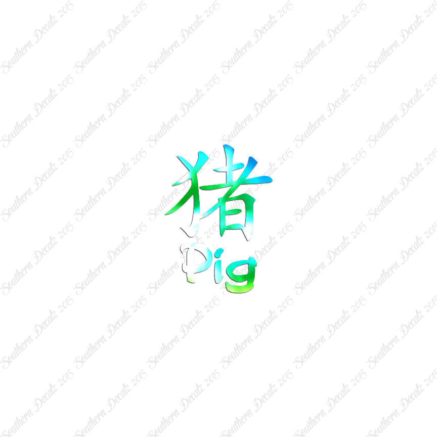 Chinese Symbols "Pig"