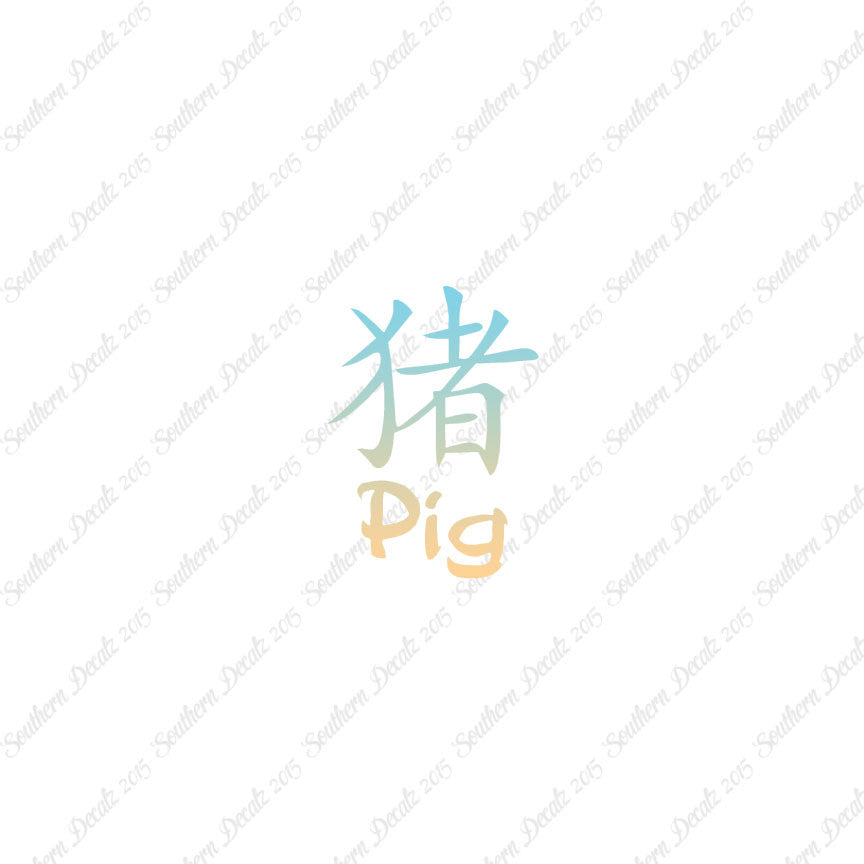 Chinese Symbols "Pig"