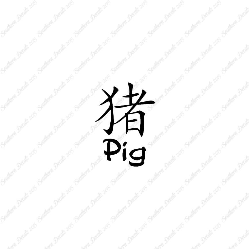 Chinese Symbols "Pig"