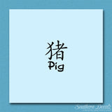 Chinese Symbols "Pig"