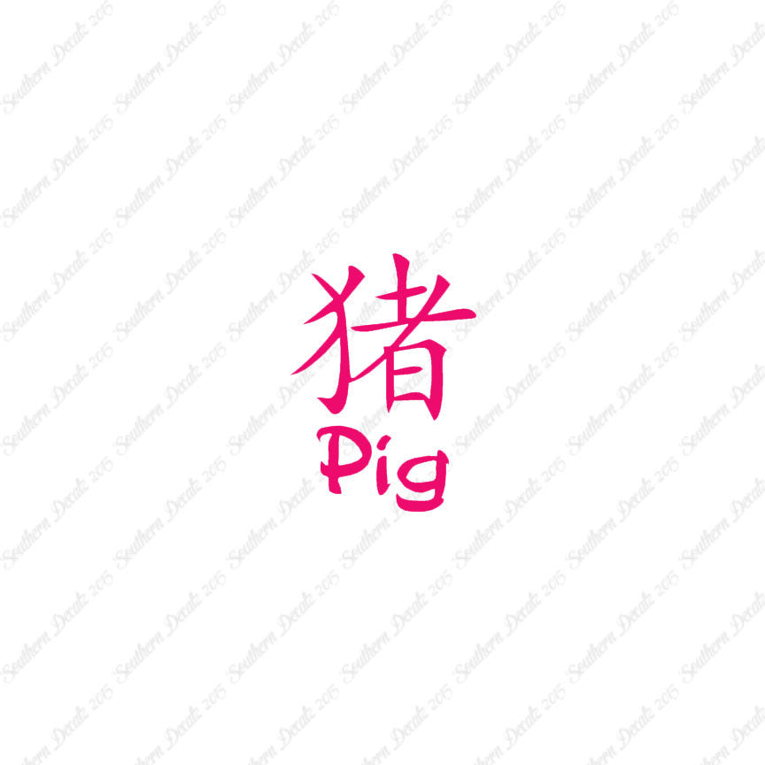 Chinese Symbols "Pig"