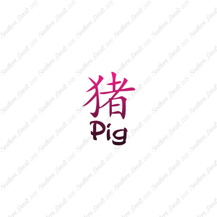 Chinese Symbols "Pig"