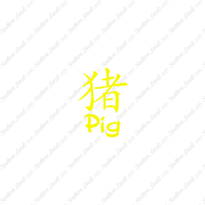 Chinese Symbols "Pig"