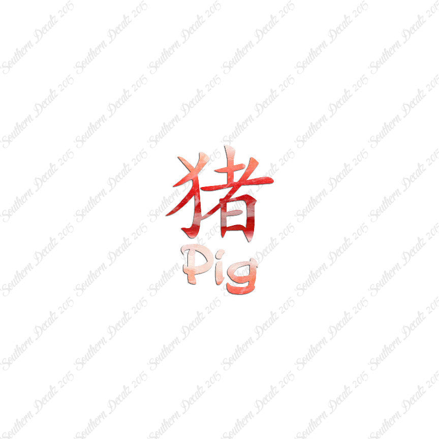 Chinese Symbols "Pig"