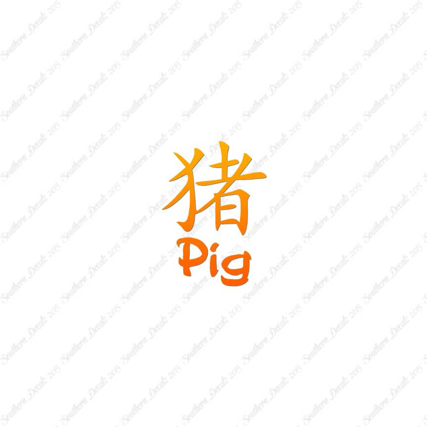 Chinese Symbols "Pig"