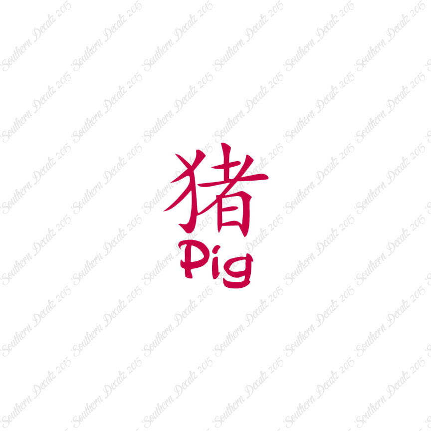 Chinese Symbols "Pig"