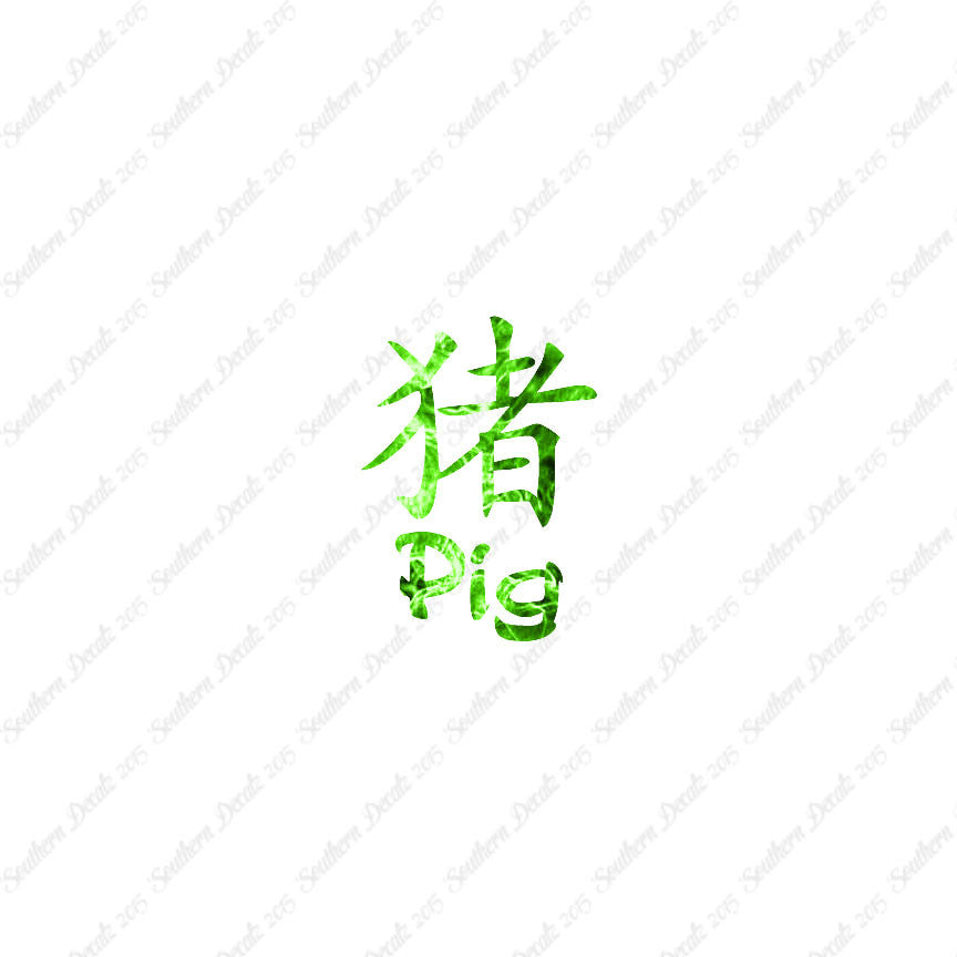 Chinese Symbols "Pig"