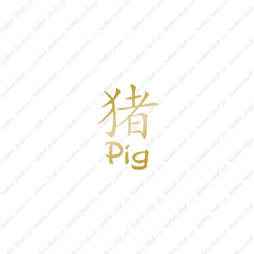 Chinese Symbols "Pig"