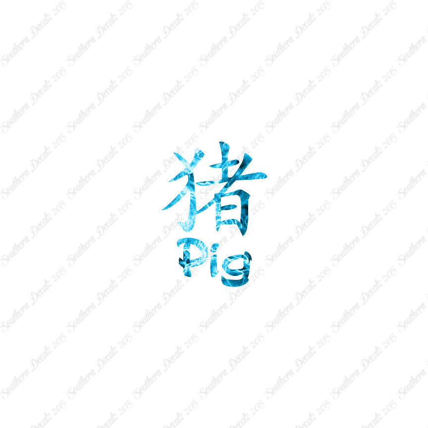 Chinese Symbols "Pig"