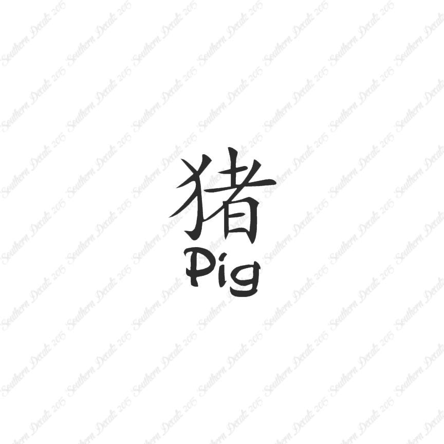 Chinese Symbols "Pig"