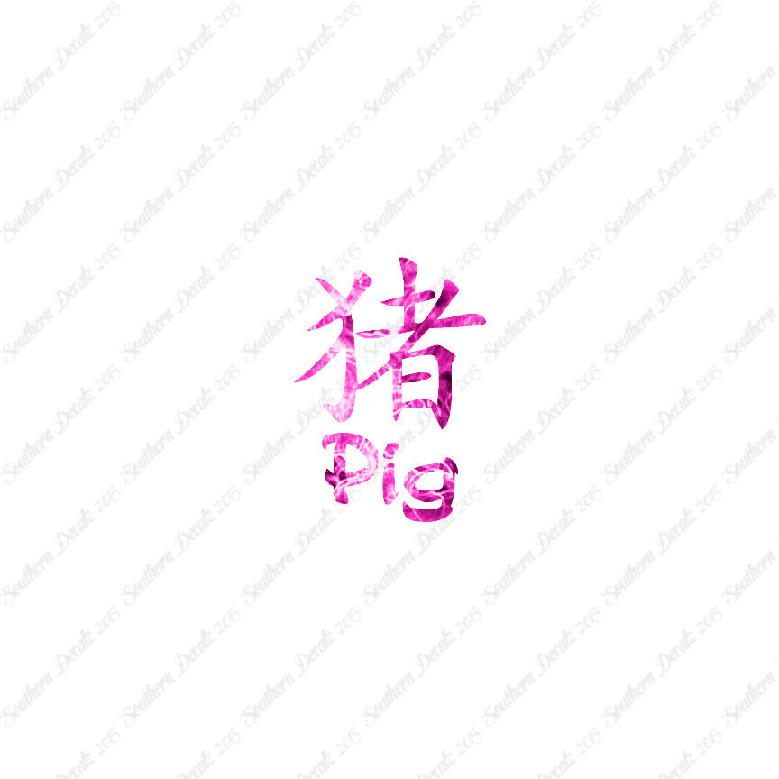 Chinese Symbols "Pig"