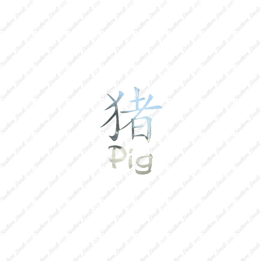 Chinese Symbols "Pig"