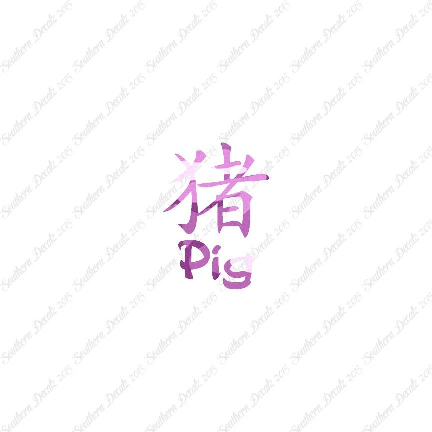 Chinese Symbols "Pig"
