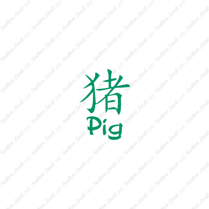 Chinese Symbols "Pig"