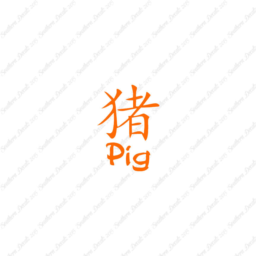 Chinese Symbols "Pig"