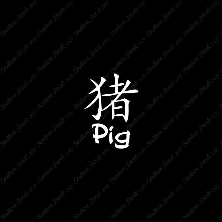 Chinese Symbols "Pig"