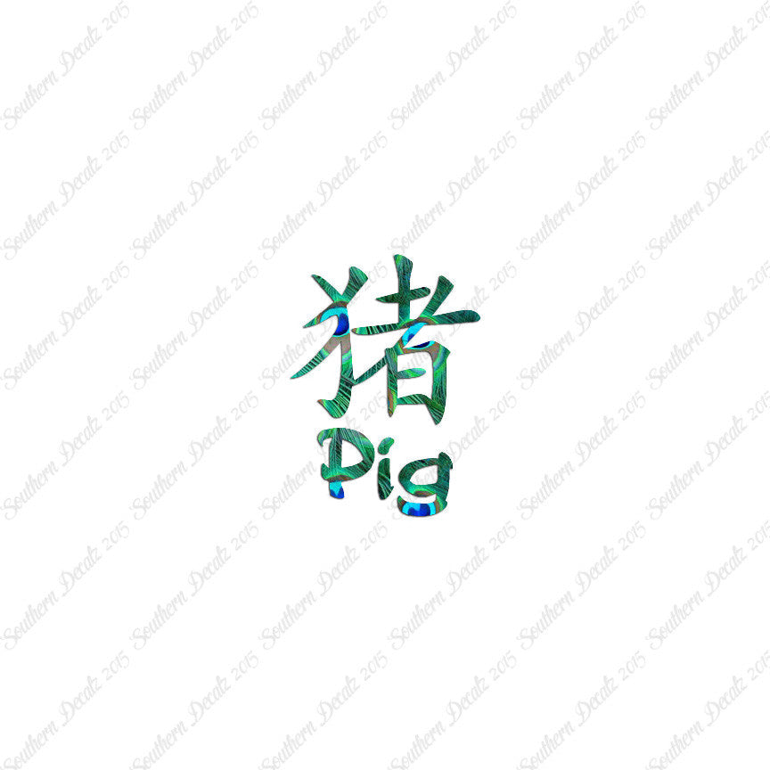 Chinese Symbols "Pig"