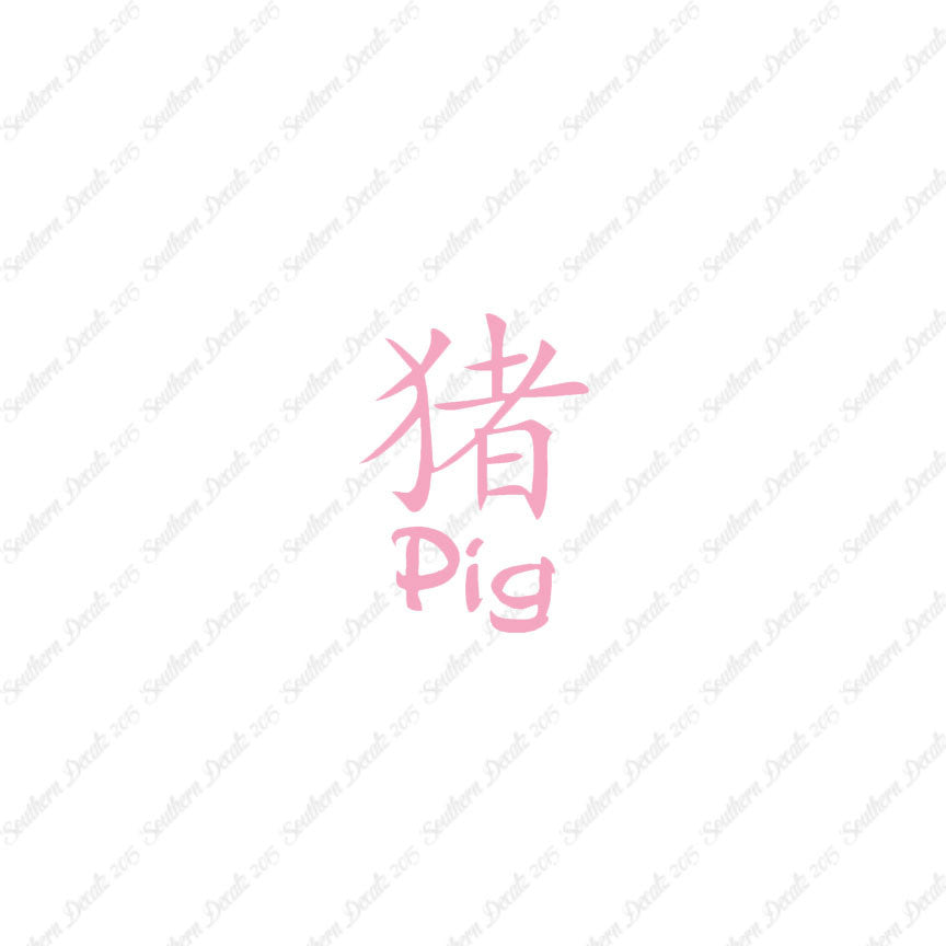 Chinese Symbols "Pig"