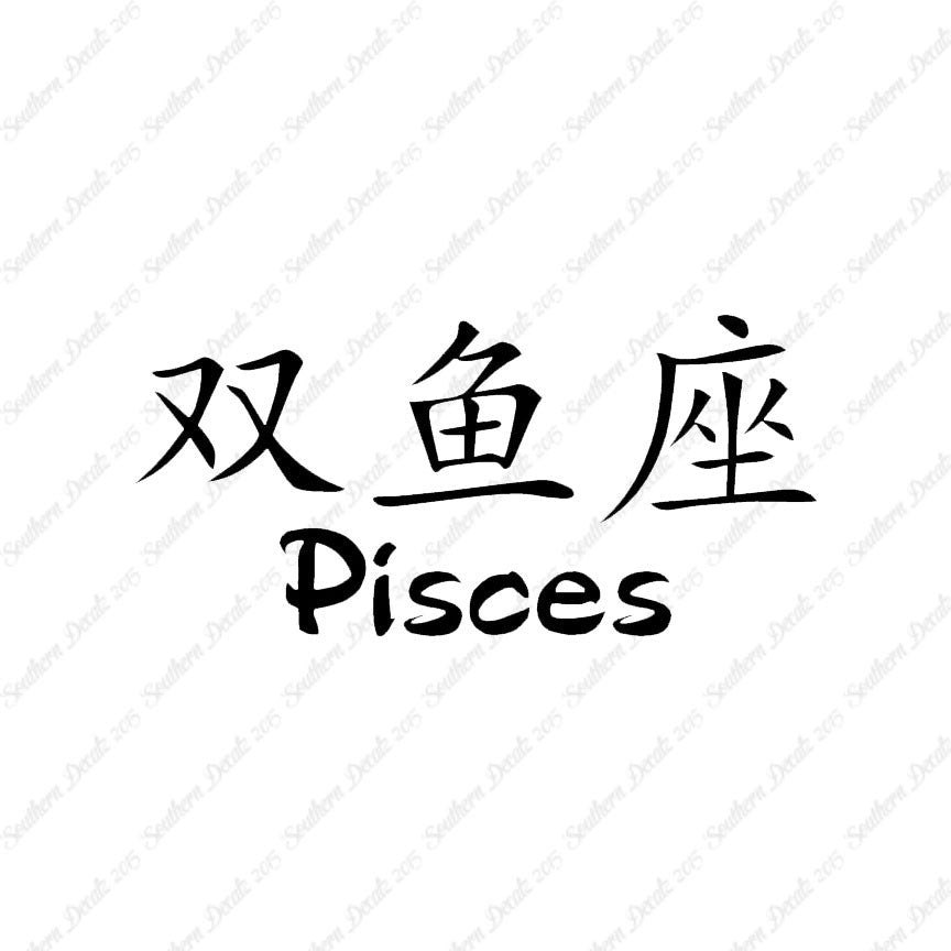 Chinese Symbols "Pisces"