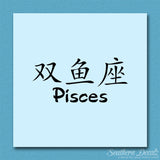 Chinese Symbols "Pisces"