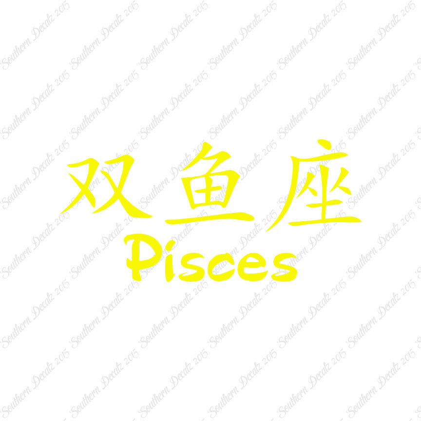 Chinese Symbols "Pisces"