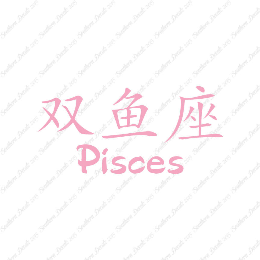 Chinese Symbols "Pisces"