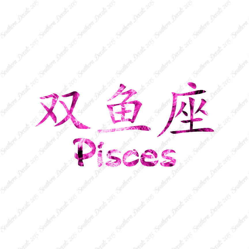 Chinese Symbols "Pisces"
