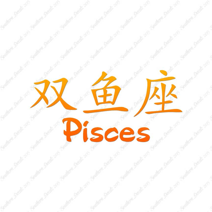 Chinese Symbols "Pisces"