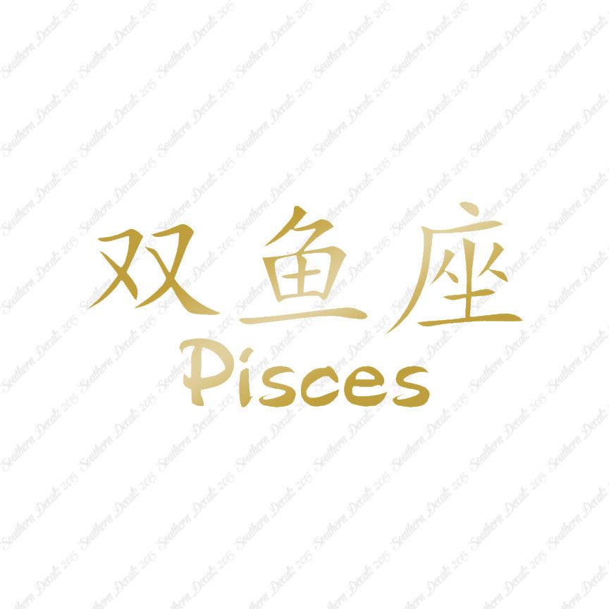 Chinese Symbols "Pisces"