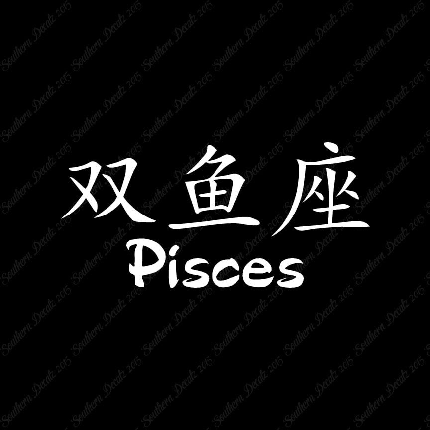 Chinese Symbols "Pisces"