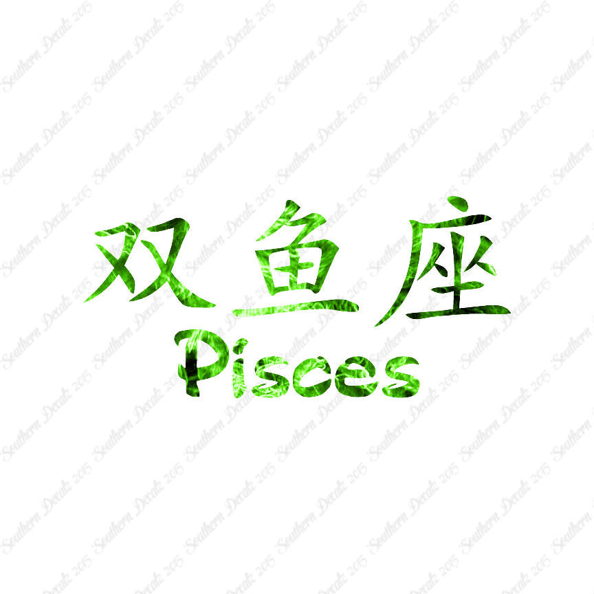 Chinese Symbols "Pisces"