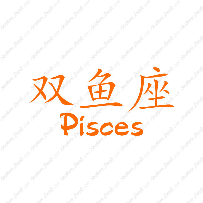 Chinese Symbols "Pisces"