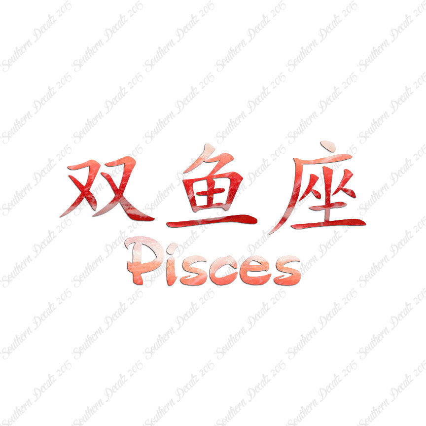 Chinese Symbols "Pisces"