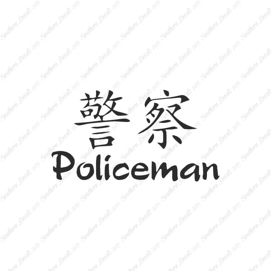 Chinese Symbols "Policeman"