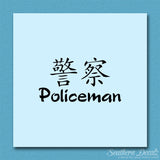 Chinese Symbols "Policeman"