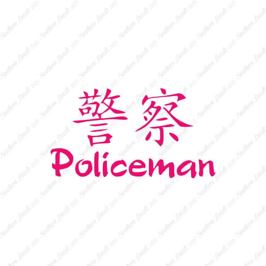 Chinese Symbols "Policeman"
