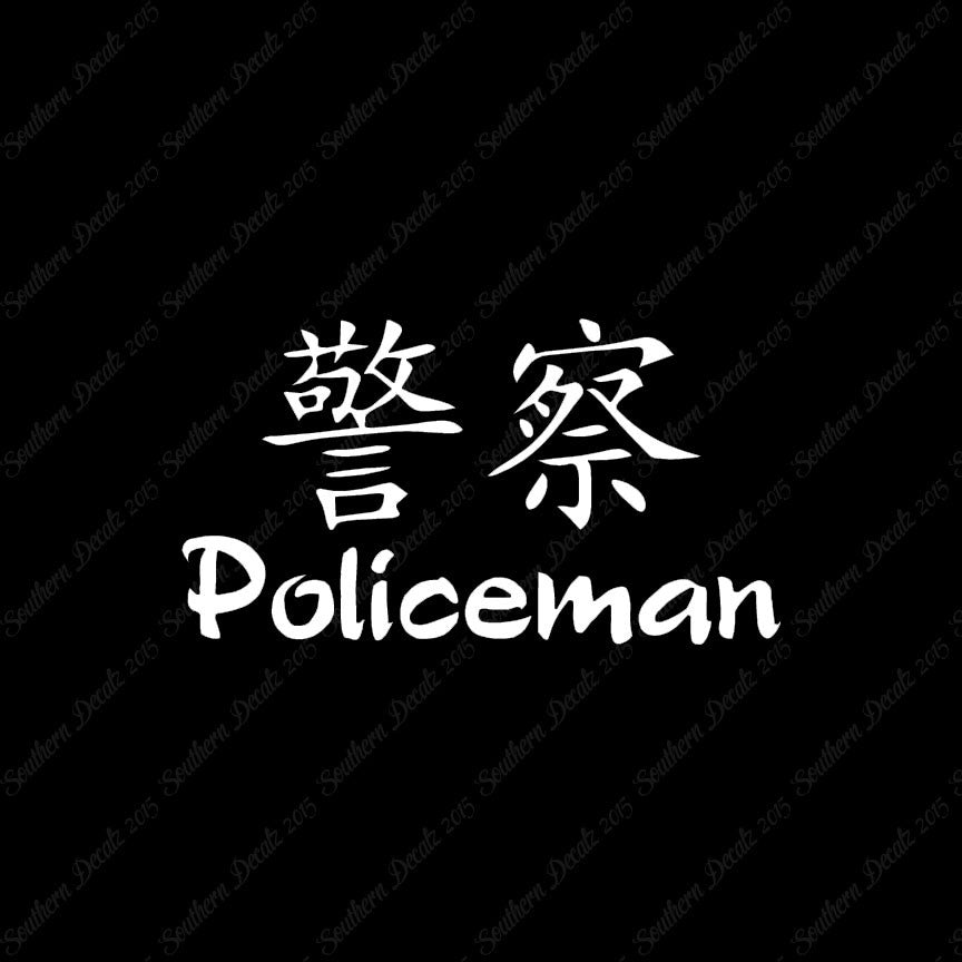 Chinese Symbols "Policeman"