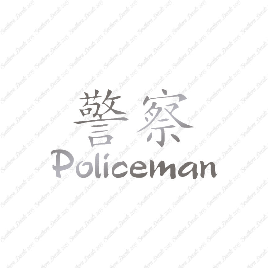 Chinese Symbols "Policeman"