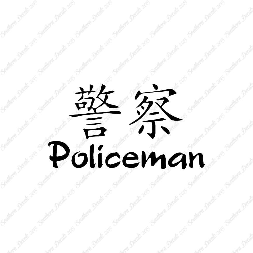 Chinese Symbols "Policeman"